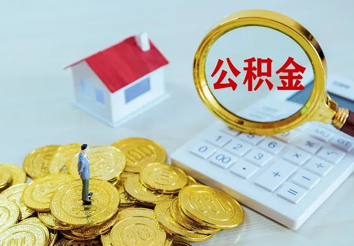 东营二套房怎么取公积金里的钱（二套房取公积金的条件）